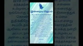 #இன்றையஜெபம் #ஜெபம் #todayprayer #todaysprayers #prayer #pray #prayers #shorts #shortvideo #short
