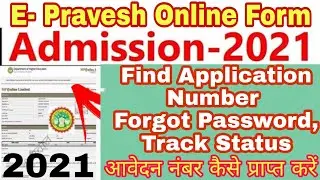 E Pravesh - Find Application Number, Forget Password, Application States | आवेदन नंबर कैसे निकाले