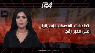 بين التصعيد والتهدئة: كيف يؤثر القصف الإسرائيلي على قطاع غزة على اتفاق وقف إطلاق النار ومعبر رفح؟