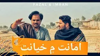 Amanat Men Khaynat - Fazal & Imran - Sindhi Comedy Video