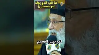 إيه ذنب الشخص اللي اتولد غير مسيحي ❗️❓ سؤال و جواب ابونا ارميا بولس #قناة_الحرية