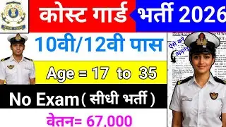 कोस्ट गार्ड भर्ती 2026 #sarkarinaukri #2026 