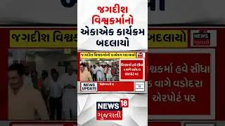 Gujarat Political News | જગદીશ વિશ્વકર્માનો એકાએક કાર્યક્રમ બદલાયો | BJP | Jagdish Viswakarma