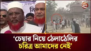 আসবেন পরে আর জায়গা দিতে হবে সামনে: শেরপুরের ঘটনায় গোলাম পরওয়ার | Khulna News | Channel 24