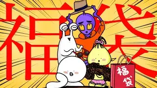 【福袋】宇宙人ワクワクドキドキ初めての福袋【アニメ】