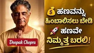 ✨ 7 ದಿನಗಳಲ್ಲಿ ನಿಮ್ಮ ಮನಸ್ಸು ಬದಲಿಸಿ – ಹಣವೇ ನಿಮ್ಮನ್ನು ಬೆನ್ನಟ್ಟಲಿ | ದೀಪಕ್ ಚೋಪ್ರಾ LOA 💰