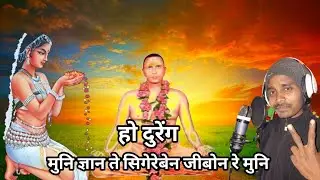 मुनि ज्ञान ते सिंगरेन बेन जीबोन रे मुनि | ho munda muni samaj song 2026 | muni kumar sameer 