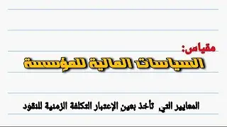 السياسات المالية للمؤسسة • | حالة التأكد • معايير تهتم بالتكلفة الزمنية للنقود | (الفيديو2)