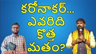కరోనాకర్... ఎవరిది కొత్త మతం? T S KUMAR vs KARUNAKAR SUGGUNA SHIVA SHAKTHI