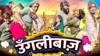उँगलीबाज़ UNGLIBAZ Jiya Khan & Usman Bharti   New Hindi Comedy Video 2026