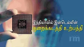 Intel திட்டமிடல் குறைக்கடத்தி உற்பத்தி யூனிட் இந்தியாவில் உள்ளது | Intel Manufacturing Unit
