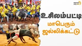 LIVE - உசிலம்பட்டி சட்டமன்ற தொகுதி சார்பாக -மாபெரும் ஜல்லிக்கட்டு 2026 | Usilampatti Jallikattu 2026