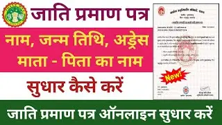 जाति प्रमाण पत्र सुधार कैसे करें | Cast Certificate Online Update Kaise Karen | Cast Certificate 