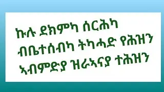 #ኩሉ#ደክምካ#ሰርሕካ ብቤተሰብካ ትካሓድ የሕዝን ኣብምድያ ዝራኣናያ ተሕዝን