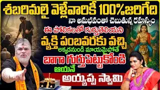 శబరిమలై వెళ్లేవారికీ 100% జరిగేది .. కానీ గుర్తించరు | Venkateswara Sharama Ayyappa Mala 2025