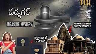 Vadnagar Treasure Mystery || వడ్నగర్ చరిత్ర || Fully explained. || 2006 - 2012 Excavation Result ||