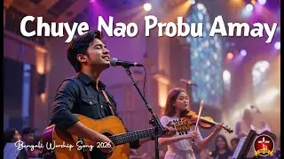 ছুঁয়ে যাও প্রভু আমায় (পুনরুজ্জীবিত) ✝ Revive Chuye Nao Probhu Amay ✝ Bengali Jesus Worship Song