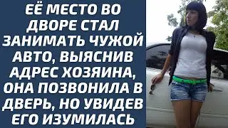 Её место во дворе стал занимать чужой авто, узнав адрес хозяина, позвонила в дверь, но изумилась