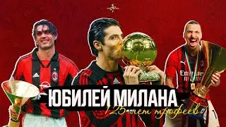 От Мальдини до Ибры: воспоминания фанатов | Милану &ndash; 125 лет