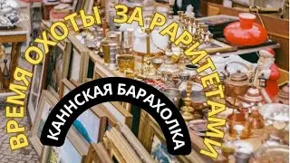 Французская барахолка: очередная охота за раритетами в Каннах
