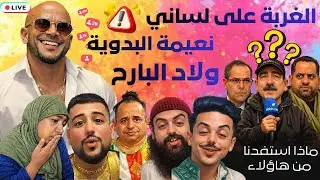 نعيمة البدوية❗️زيرو تفاهة ماشفنا والو 💬الضحك مضمون 🤣#مباشر 