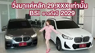 เทียบชัด! BMW X1 ดีเซล vs เบนซิน | มือสองสุดคุ้ม ดีไซน์สปอร์ต BSI ยาวถึงปี 2029 ไมล์น้อยมาก!