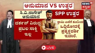 LIVE: Actor Darshan Cas | CV Nagesh | Renukaswamy  | Pavithra Gowda | ದರ್ಶನ್​​ಗೆ ಜೈಲಾ? ಬೇಲಾ?