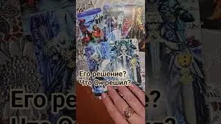 Его решение? Что Он решил насчёт Ваших отношений? #таро #любовь #love #tarot #shorts