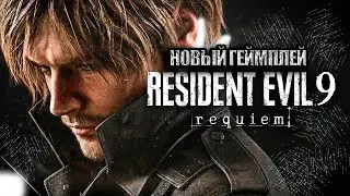Новый игровой трейлер RESIDENT EVIL 9 REQUIEM | Лучший ЗОМБИ-УЖАСТИК на ВЫЖИВАНИЕ
