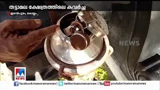 തട്ടാമല ക്ഷേത്രക്കവർച്ച; മണിക്കൂറുകൾക്കകം മോഷ്ടാവ് പിടിയില്&zwj;|Kollam |Thattamala| Temple theft