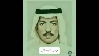 عيسى خاص/ خرجت من البستان ناسلت الشعري ....