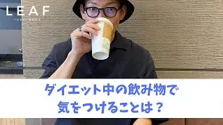 ダイエット中の飲み物はどうすればいいですか？|熊本・八代でダイエットならパーソナルジムLEAF