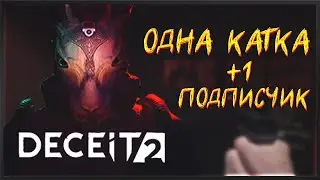 Deceit 2 История о том как я нашел нового подписчика. Deceit 2 Умер сервер на руках