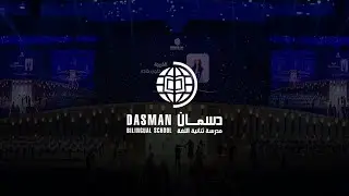 حفل تخرج مدرسة دسمان ثنائية اللغة - 8 / 6 / 2023