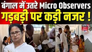 SIR Controversy: बंगाल में उतरे Micro Observers, गड़बड़ी पर कड़ी नजर ! | West Bengal