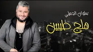 سلوان الجميلي __ هلج طيبين || حفلة ضييييييييييييييييم  2022