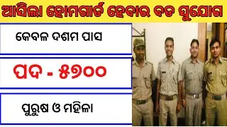 Police job 2019। odisha govt job 2019 । 10th pass job । kk defense job