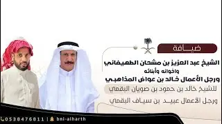 ضيافة الشيخ عبدالعزيز بن مشحان الطهيفاني ورجل الأعمال خالد بن عواض المذاهبي 📍جدة 🗓️١٤٤٥/١٠/٢٧ هـ