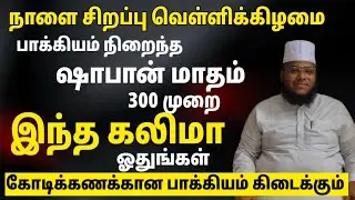 நாளை வெள்ளிக்கிழமை இந்த தடவை கலிமா 300 ஓதுங்கள் அல்லாஹ்வின் உதவி நேசம் கிடைக்கும் பொக்கிஷமான கலிமா