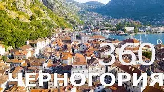 Черногория в 360