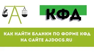 КФД: как найти бланки по форме КФД на портале AJDocs.ru #кфд