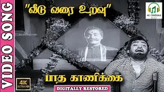 Veedu Varai Uravu 4K Song | TMS | Kannadasan  | Jaishankar,Ashokan | MSV | K. Shankar