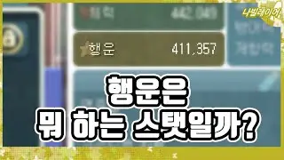 알고보면 탱킹 능력과도 연관된 스탯? 행운 심층 분석 [라테일 / 나빌레이어]
