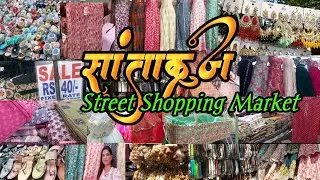 सांताक्रुज मार्केट मुंबई - Santacruz Street Shopping | ड्रेस ,कुर्ती,लहान मुलींचे ड्रेस best Market
