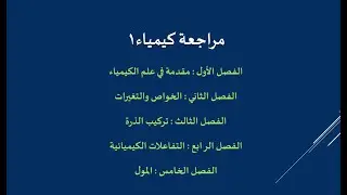 مراجعة كيمياء 1