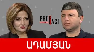 Իշխանությունն ունի ֆիզիկական անվտանգության խնդիր և միայն մեկ սպառնալիք. Ազատ Ադամյան /// ՊՐՈՖՖԱԿՏ