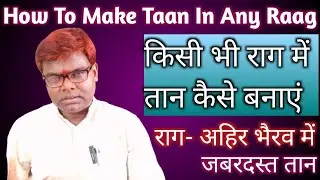 पल्टों से रागों में तान कैसे बनाएं | राग- अहिर भैरव में जबरदस्त तान | How To Make Taan In Any Raag