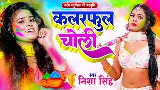 #Video | कलरफुल चोली - Holi Song 2024 | Nisha Singh Holi Song | Colourful Choli | New Holi Song 2024
