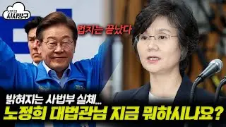 [서민] 노정희 대법관님 지금 뭐하시나요?