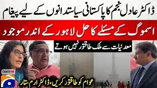 Dr. Adil Najam's Message to Pakistani politicians - Lahore Smog Solution? - Dr. Erum Sattar